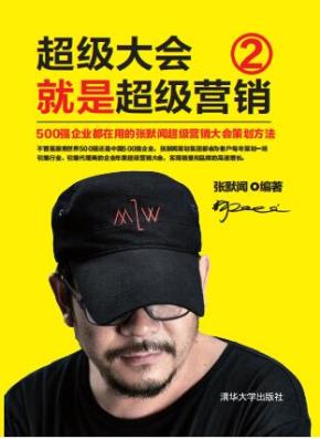 超级大会就是超级营销2