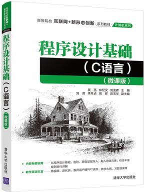 程序设计基础(C语言)(微课版)