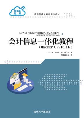 会计信息一体化教程（用友ERP-U8V10.1版）