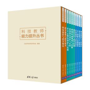 (套装)科技教师能力提升丛书