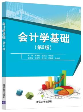 会计学基础(第2版)