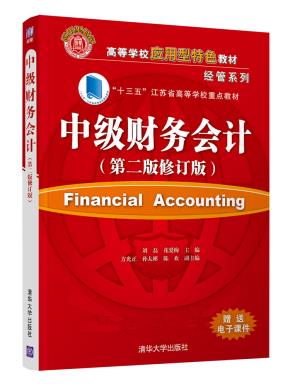 中级财务会计(第二版修订版)