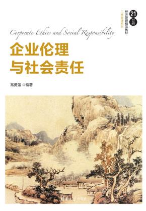企业伦理与社会责任