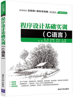 程序设计基础实训(C语言)