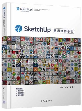 SketchUp常用插件手册