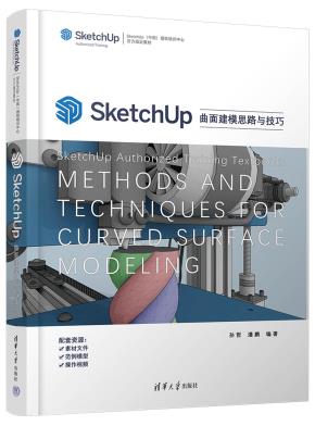 SketchUp曲面建模思路与技巧