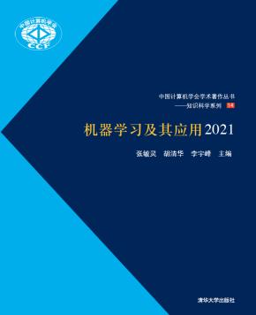 机器学习及其应用2021