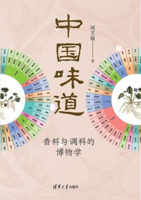 中国味道:香料与调料的博物学