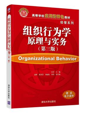 组织行为学原理与实务(第三版)