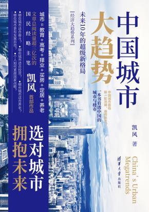 中国城市大趋势：未来10年的超级新格局
