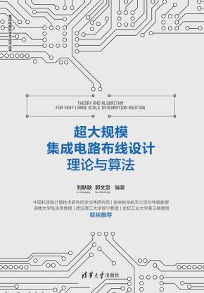 非曼哈顿结构下超大规模集成电路布线理论与算法