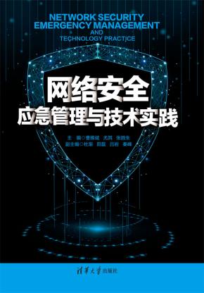 网络安全应急管理与技术实践