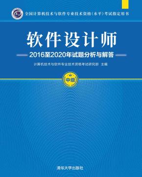 软件设计师2016至2020年试题分析与解答