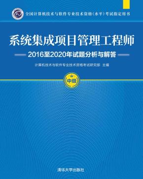 系统集成项目管理工程师2016至2020年试题分析与解答