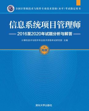 信息系统项目管理师2016至2020年试题分析与解答