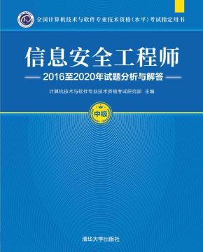 信息安全工程师2016至2020年试题分析与解答