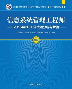 信息系统管理工程师2016至2020年试题分析与解答