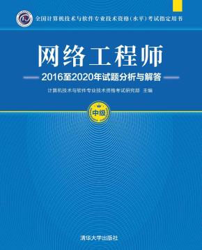 网络工程师2016至2020年试题分析与解答