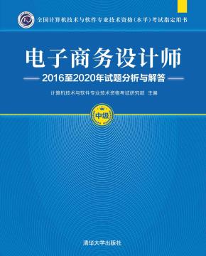 电子商务设计师2016至2020年试题分析与解答