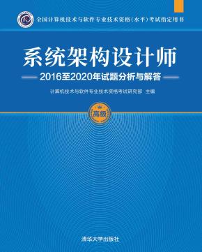 系统架构设计师2016至2020年试题分析与解答
