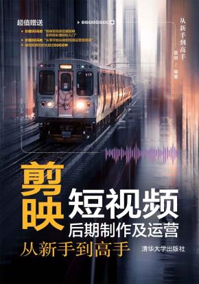 剪映短视频后期制作及运营从新手到高手