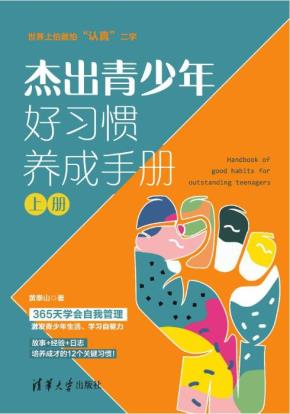 杰出青少年好习惯养成手册
