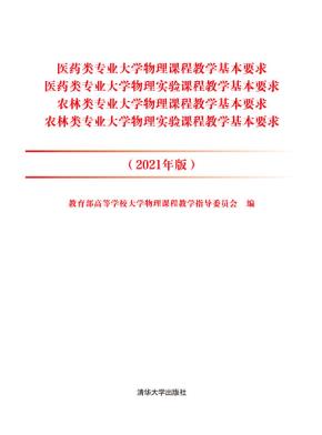 医药类专业大学物理课程教学基本要求医药类专业大学物理实验课程教学基本要求农林类专业大