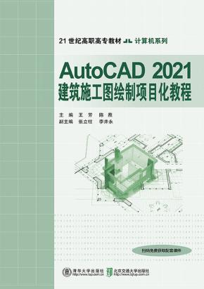 AutoCAD2021建筑施工图绘制项目化教程
