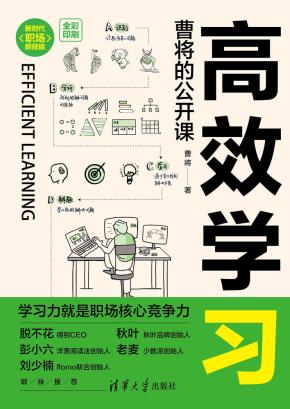 高效学习:曹将的公开课