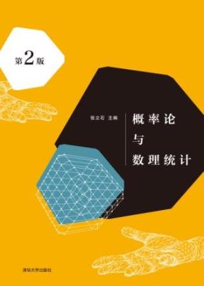 概率论与数理统计(第2版)