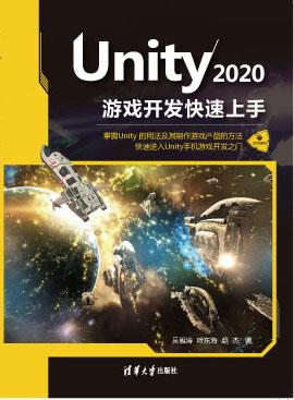 Unity2020游戏开发快速上手