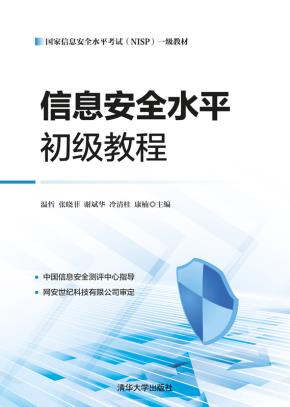 信息安全水平初级教程