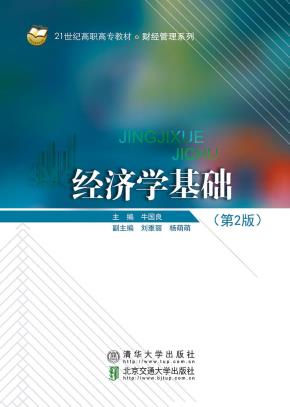 经济学基础(第2版)