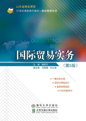 国际贸易实务(第5版)