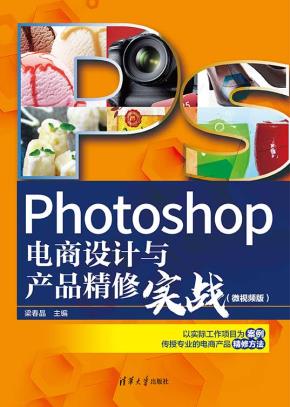 Photoshop电商设计与产品精修实战（微视频版）