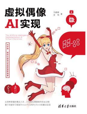 虚拟偶像AI实现