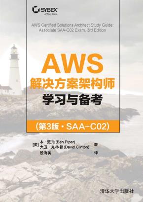 AWS解决方案架构师学习与备考(第3版·SAA-C02)