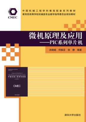 微机原理及应用——PIC系列单片机