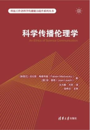 科学传播伦理学