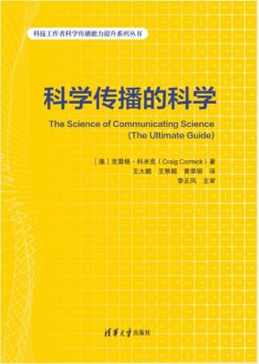 科学传播的科学