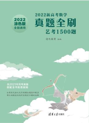 2022新高考数学真题全刷:艺考1500题
