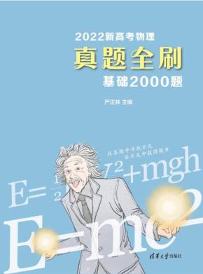 2022新高考物理真题全刷:基础2000题