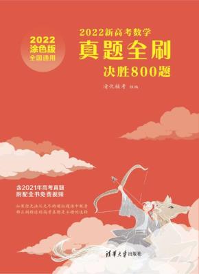 2022新高考数学真题全刷：决胜800题