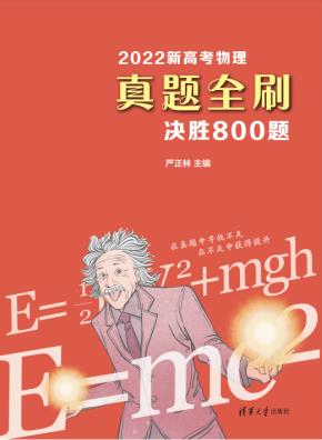 2022新高考物理真题全刷：决胜800题