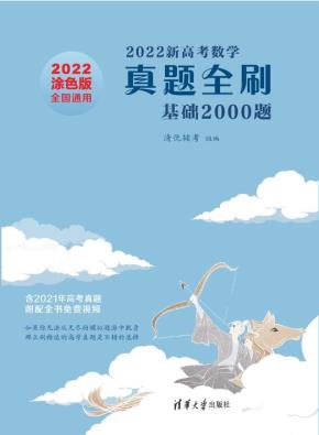 2022新高考数学真题全刷:基础2000题