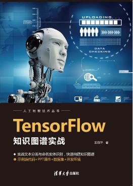 TensorFlow知识图谱实战