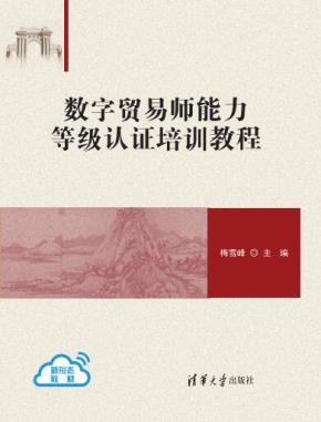 数字贸易师能力等级认证培训教程
