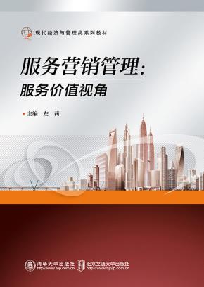 服务营销管理