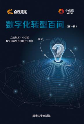 数字化转型百问(第一辑)
