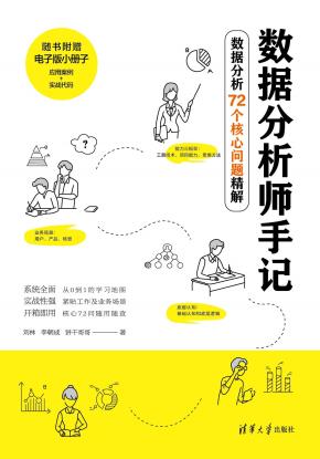 数据分析师手记——数据分析72个核心问题精解